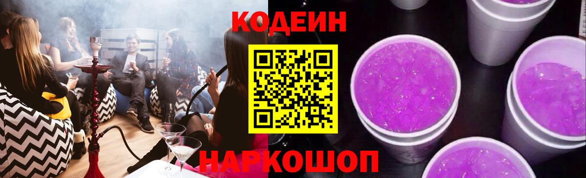 Муравленко  Кодеиновый сироп Lean напиток Lean (лин)  Вход с VPN  Codein Purple Drank 